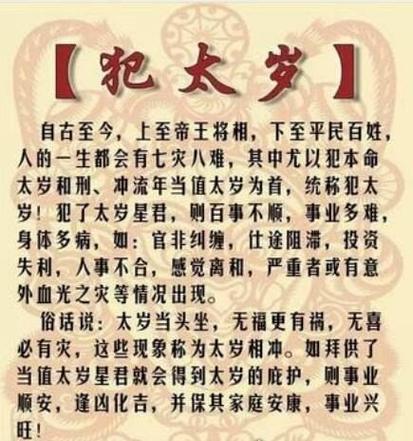 犯太岁是什么意思本命八字与太岁相克俗称太岁爷头上动土