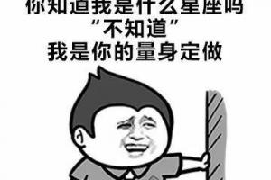 你是什么星座搞笑回答(女生问你星座是什么意思)