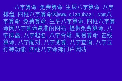 八字算命 。算命 生辰八字算命 八字排盘 四柱八字算命网.