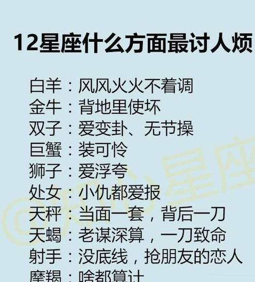 12星座什么方面最讨人厌?