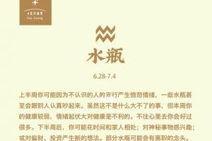 水瓶座74每周运势62874