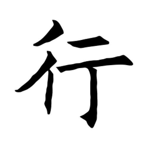 楷书行字