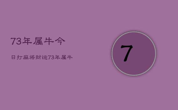 73年属牛今日打麻将财运,73年属牛人今天打麻将