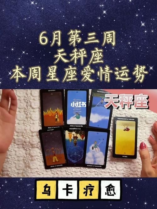 6月第三周天秤座本周星座爱情运势