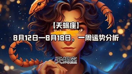 「天蝎座」8月12日—8月18日,一周运势分析