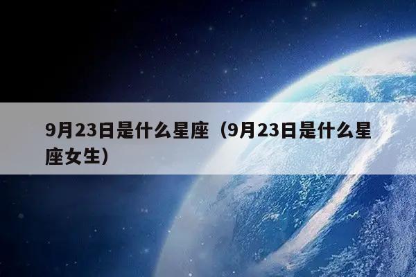 月23日是什么星座(9月23日是什么星座女生)"