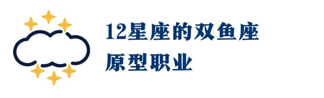 没想到,12宫双鱼座才是你职业选择的王牌(附指南)