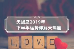 天蝎座下半年事业运势 天蝎座2023年事业运势