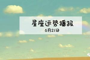 日运12星座2024年6月21日运势播报