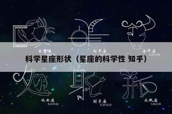 科学星座形状(星座的科学性 知乎)插图