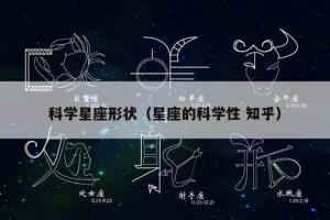 星座有什么科学依据(十二星座的正确日期)