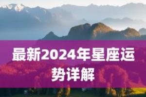 2023年星座运势(苏珊米勒2024年9月星座运势完整版解析)