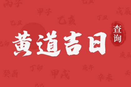 吉日吉时查询,本月黄道吉日哪几天-华易黄历网