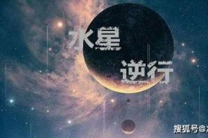 水星逆行影响什么星座 星盘水星逆行有什么影响