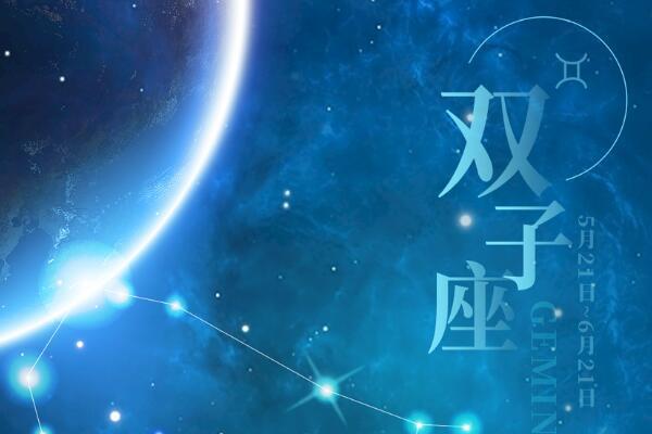 双子座的日期是什么详解双子星座日期