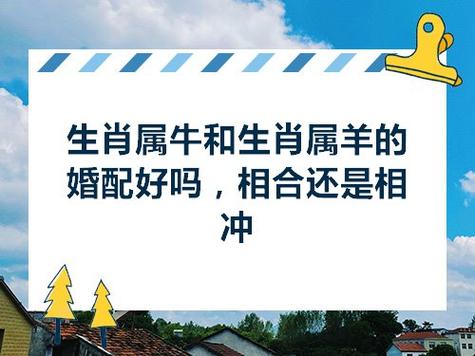 在生肖配对上,属牛为丑,属羊为未属牛的和属鼠的配吗,然而丑未相冲