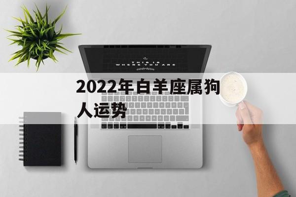 2023年白羊座属狗人运势