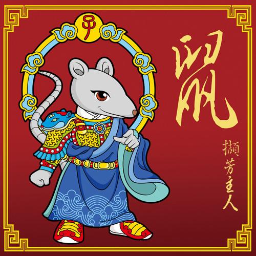 发生年份:鼠年(公元年号÷12余数是4的年份)