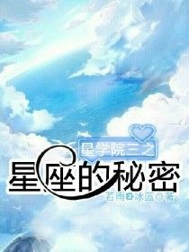 星学院三之星座的秘密