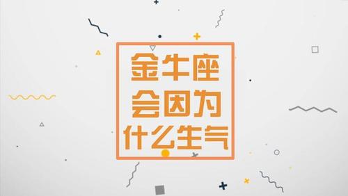 金牛座会因为什么生气