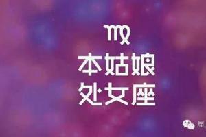 处女座女生的性格特点