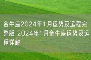 九月份金牛座的运势2023