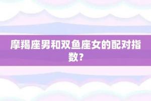 魔蝎和双鱼座配对指数 金牛魔蝎配对指数