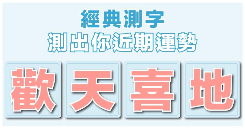 经典测字 测出你近期运势!