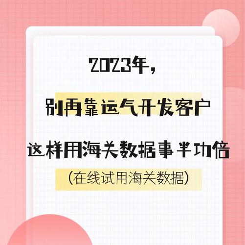 2023别再靠运气开发客户这样用海关数据