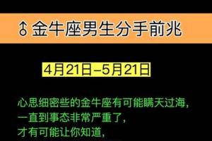 金牛座男友分手前兆 分手时的态度看出男人