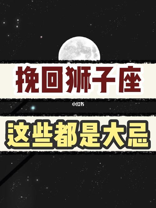 挽回狮子座,这些是大忌,分手与狮子复合._狮子座_星座命理_星座