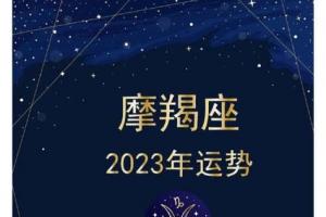 摩羯座今日运势查询(20240608)今日运势十二星座运程玄