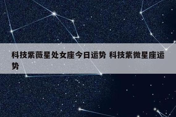 科技紫薇星处女座今日运势 科技紫微星座运势-发点星座网