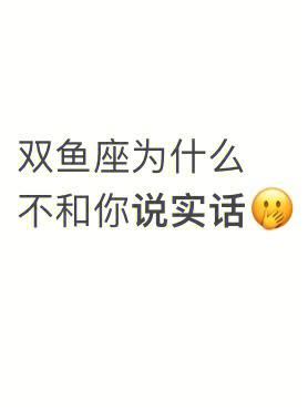 双鱼座为什么不和你说实话