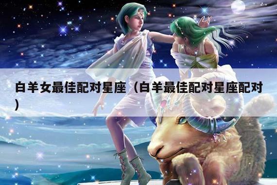 白羊女最佳配对星座(白羊最佳配对星座配对)插图