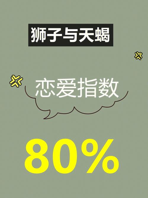 狮子与天蝎7415恋爱指数80%!