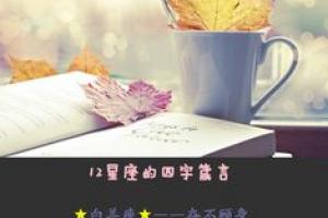 12星座图片带字说明 12星座有哪些星座图片