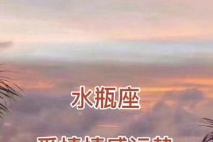 阳历10月29日出生的是什么星座，蝎座一生婚姻运势华易(水瓶座一生的婚姻运势)