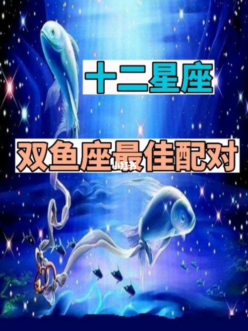 十二星座  #星座配对  #双鱼座