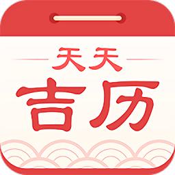 天天吉历万年历手机版