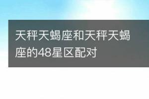 12星座男女配对秤和蝎是最佳夫妻吗华易(天秤天蝎座交界优点)