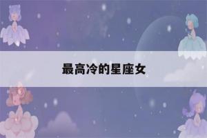 哪个星座男喜欢高冷女(哪个星座男喜欢爱撒娇的女性)