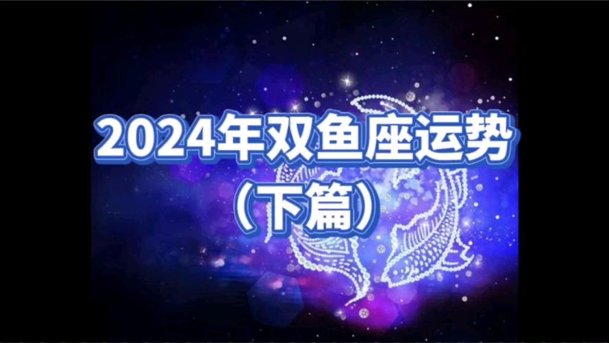 2024年双鱼座运势(下篇)