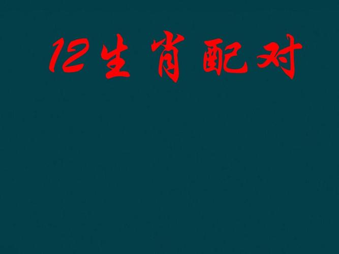 12生肖配对(婚姻学)ppt