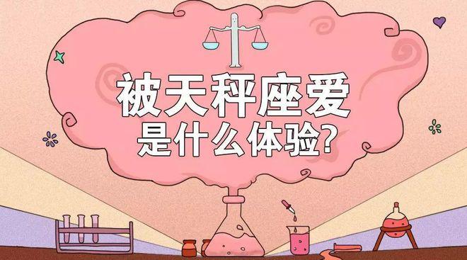 被天秤座爱是一种什么样的体验