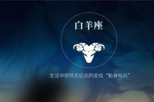 白羊座男生变心的表现 白羊男变心了怎么才能回来