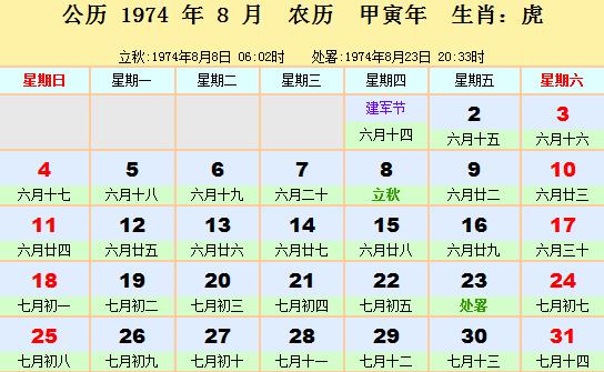 1974年日历表1974年农历阳历表