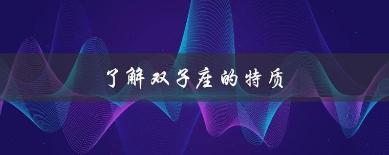 阳历6月12日出生的是什么星座(发现你的双子座之谜)