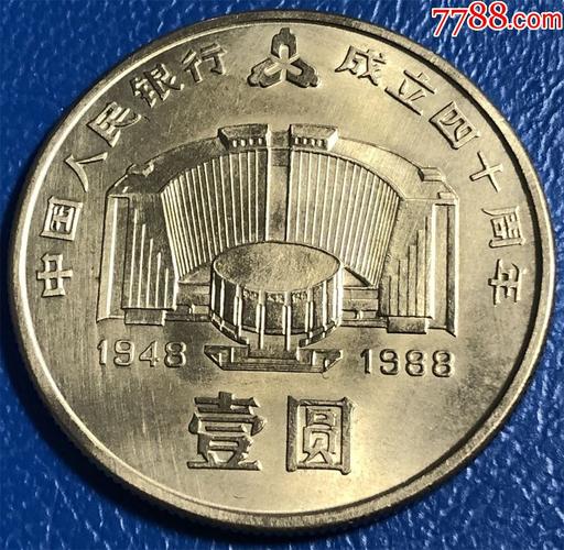 中国人民银行成立四十周年纪念币!l-29-价格:3980.