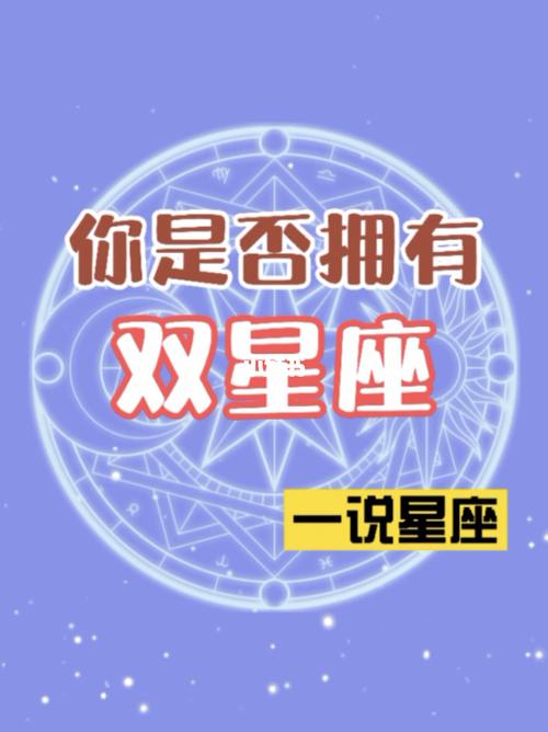 你是否拥有双星座你的双星座是什么呢